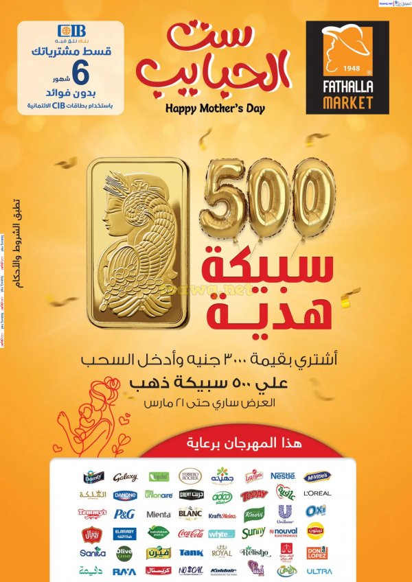 عروض فتح الله ماركت  من 16 حتى 21 مارس 2025 عيد الأم