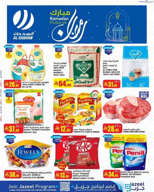 مختصر عروض السدحان السعودية من 19 حتى 25 مارس 2025 رمضان مبارك