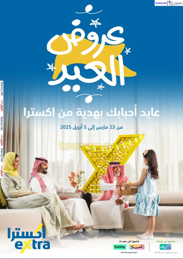 عروض إكسترا السعودية من 23 مارس حتى 5 إبريل 2025 عروض العيد