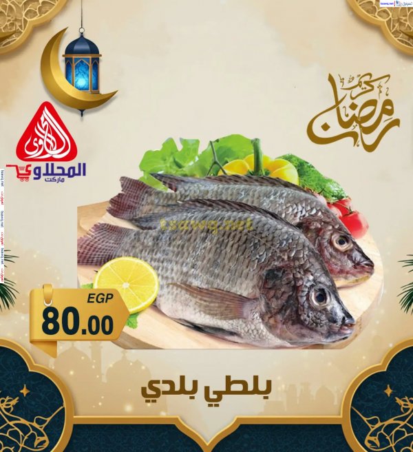 عروض المحلاوى ماركت من 16 حتى  18 مارس 2024 رمضان كريم