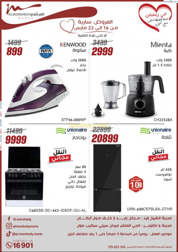 عروض أسواق المرشدى 6 أكتوبر من 16 حتى 23 مارس 2025 الأجهزة الكهربائية