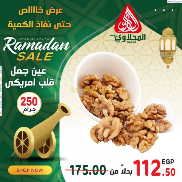 عروض المحلاوى ماركت من 17 مارس 2024 عرض خاص