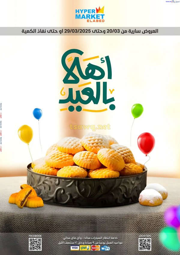 عروض هايبر ماركت العابد من 20 حتى 29 مارس 2025 أهلا بالعيد