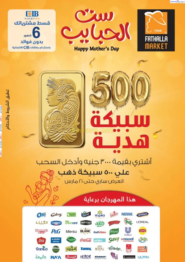 عروض فتح الله ماركت  من 6 حتى 21 مارس 2025 عيد الأم