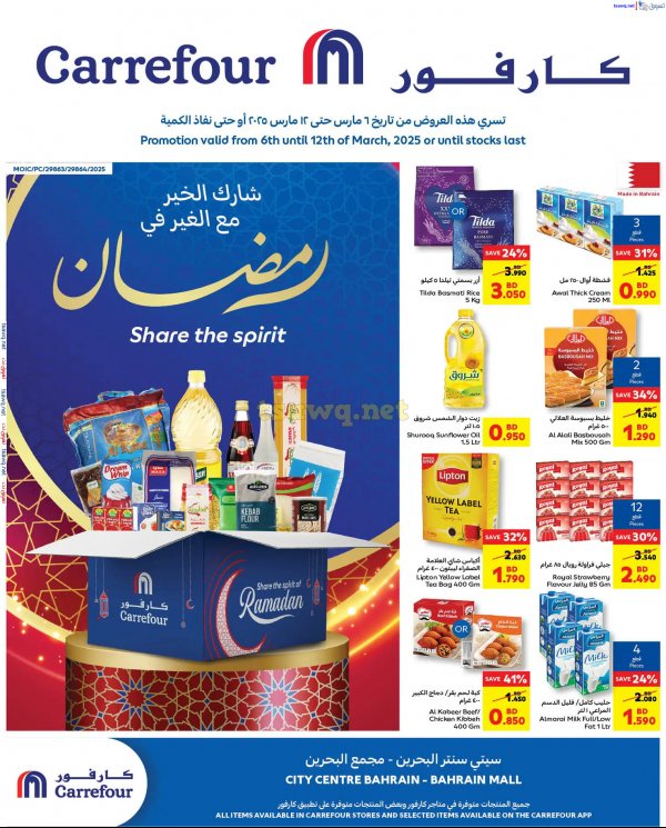 عروض كارفور سيتى سنتر ومجمع البحرين حتى 12 مارس 2025 عروض رمضان