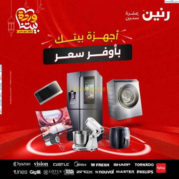 عروض رنين يوم الثلاثاء و الأربعاء من 18 حتى 19 مارس 2025 الأجهزة الكهربائية
