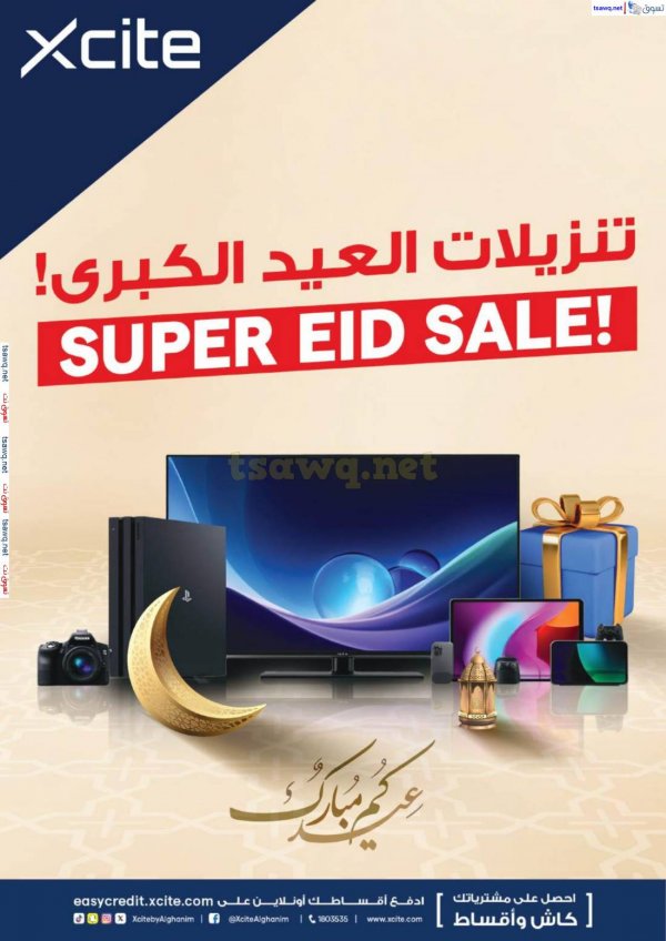 عروض إكسايت الغانم الكويت حتى 1 إبريل 2025 تنزيلات العيد الكبرى