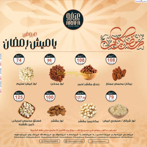 عروض عرفة ماركت الفيوم من 17 مارس 2025 ياميش رمضان