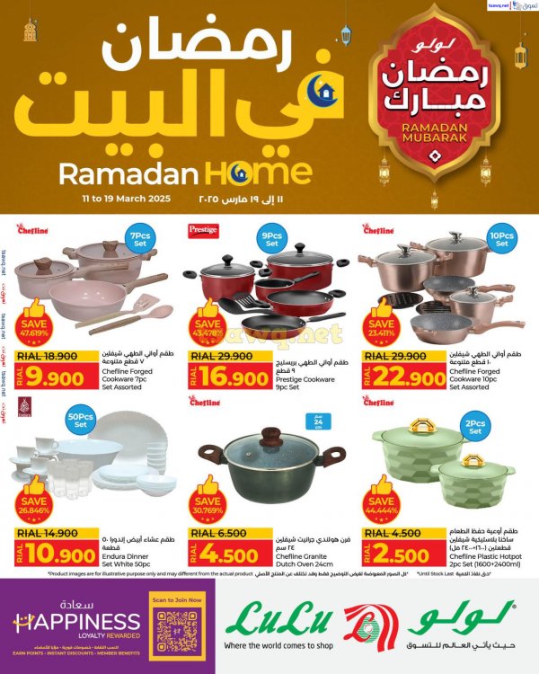 عرض لولو عمان من 11 حتى 19 مارس 2025 رمضان فى البيت