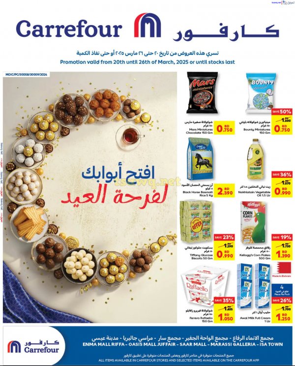 عروض كارفور البحرين من 20 حتى 26 مارس 2025 فرحة العيد