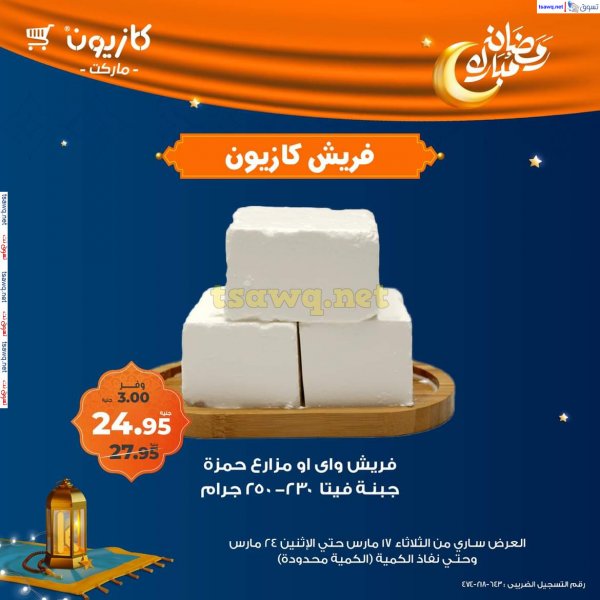 عروض كازيون ماركت مصر من 18 حتى 24 مارس 2025 عروض فريش