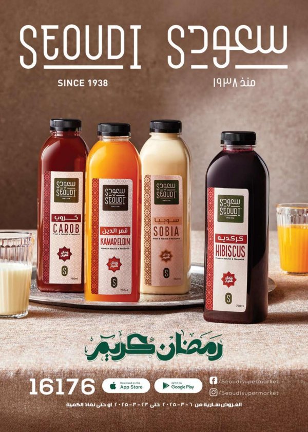 عروض سعودى ماركت من 6  حتى 23 مارس 2025 رمضان كريم