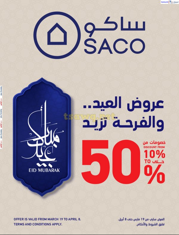 عروض ساكو السعودية من 19 مارس حتى 8 إبريل 2025 عيد مبارك