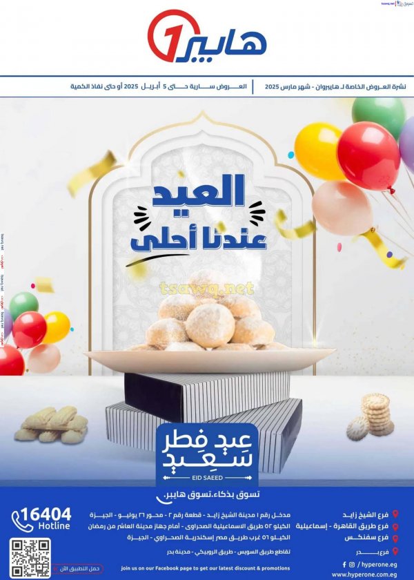 عروض هايبروان من 28 مارس حتى 5 إبريل 2025 عيد سعيد