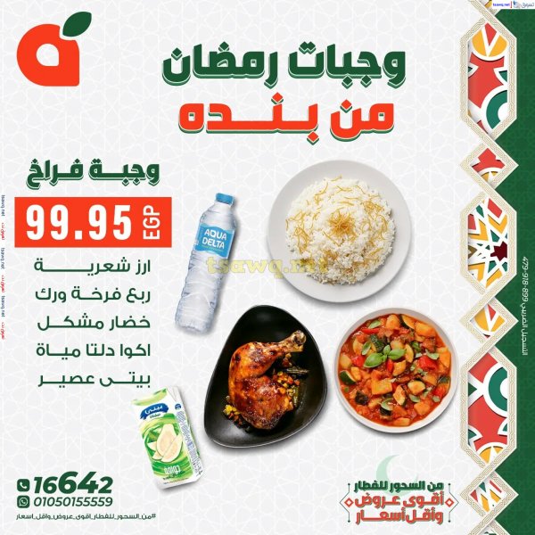 عروض بنده مصر من 3 مارس 2025 وجبات رمضان