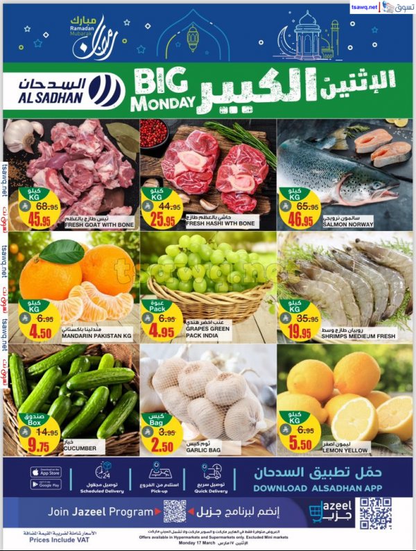 عروض السدحان السعودية يوم الإثنين 17 مارس 2025 الإثنين الكبير