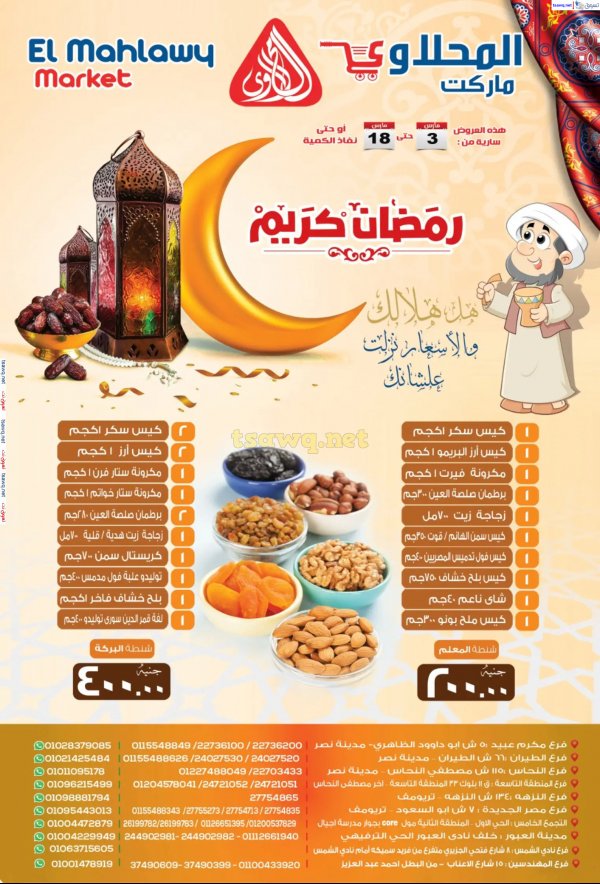 عروض المحلاوى ماركت من 3 حتى  18 مارس 2024 رمضان كريم