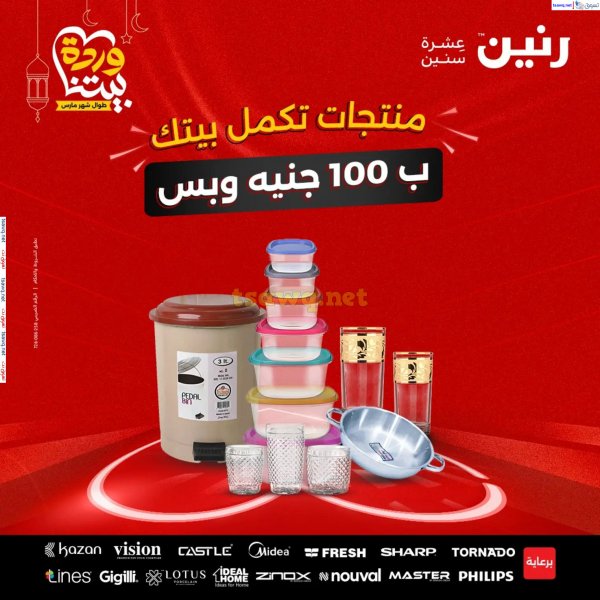 عروض رنين يوم الثلاثاء 18 مارس 2025 عرض 100 جنية أدوات منزلية