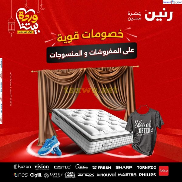عروض رنين اليوم الثلاثاء 18 مارس 2025 المفروشات الملابس وأحذية