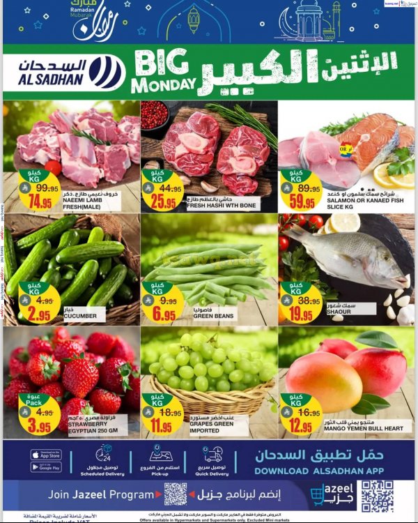 عروض السدحان السعودية يوم الإثنين 24 مارس 2025 الإثنين الكبير