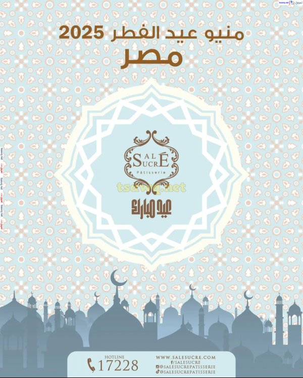 منيو العيد لدى ساليه سوكريه من 16 مارس 2025 عيد مبارك