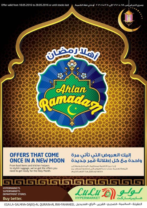 عروض لولو الكويت من 18 مايو حتى 28 مايو 2016 أهلا رمضان