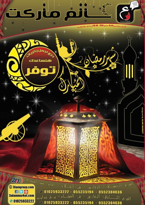عروض عالم ماركت الزقازيق من 18 مايو حتى 8 يونيو 2016 رمضان كريم