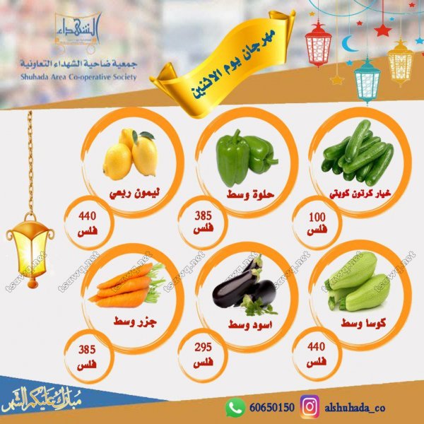 عروض جمعية ضاحية الشهداء الكويت فقط الأثنين 28 مايو 2018