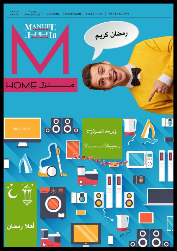 عروض مانويل ماركت السعودية من 1 حتى 20-5-2019 المنزل