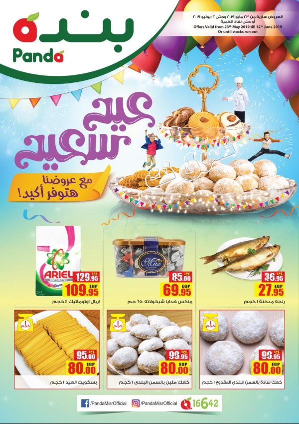 عروض بنده مصر من 23-5 حتى 12-6-2019 عيد سعيد