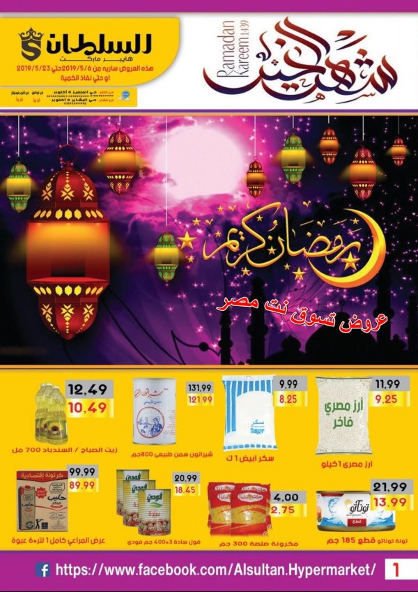 عروض السلطان هايبر ماركت من 6 حتى 23-5-2019 رمضان