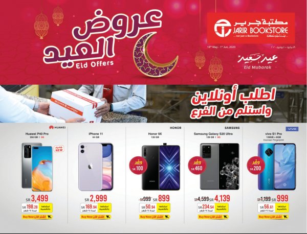 عروض جرير السعودية حتى 1-6-2020 عيد مبارك