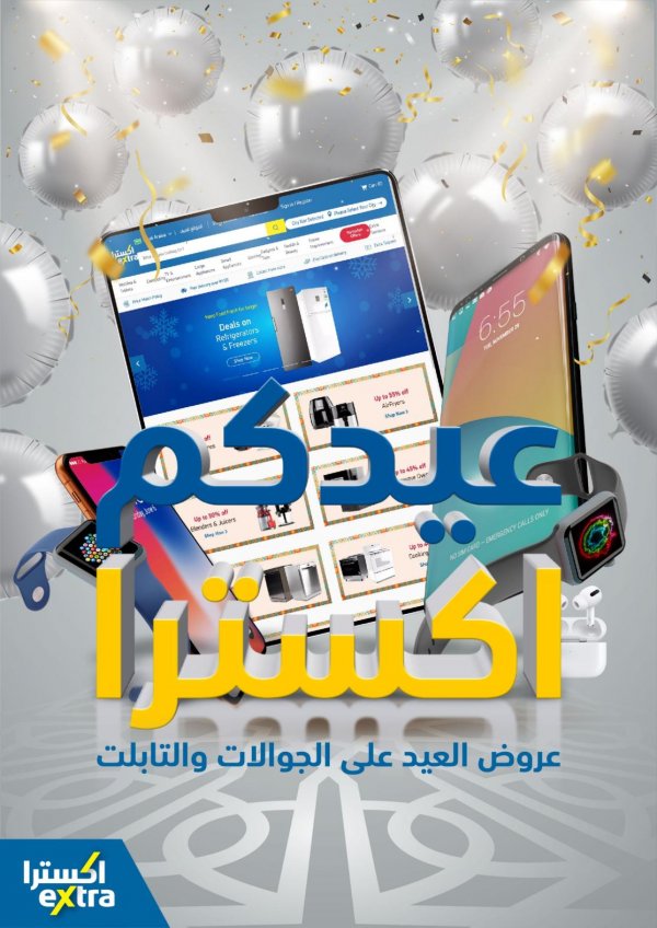 عروض اكسترا السعودية من 14-5-2020 عيد مبارك