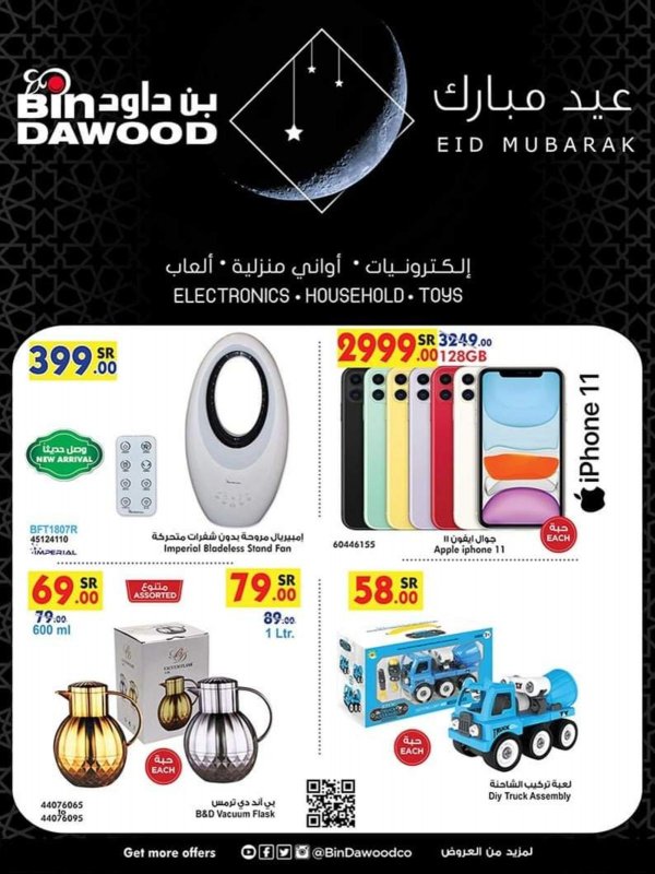 عروض بن داود السعودية من 19-5 حتى 9-6-2020 مجلة العيد