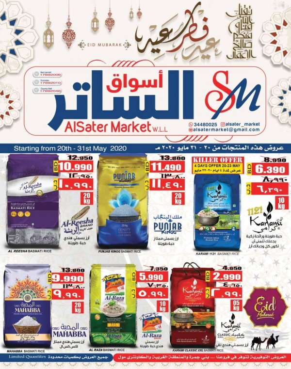 عروض أسواق الساتر البحرين من 20 حتى 31-5-2020 عيد سعيد