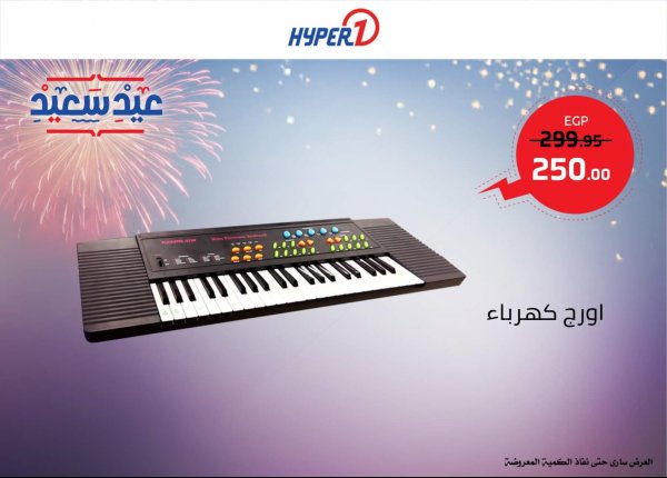 عروض هايبر وان مصرالشيخ زايد من 23-5-2020 عيد سعيد