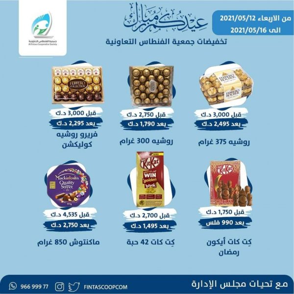 عروض جمعية الفنطاس التعاونية الكويت من 12 حتى 16 مايو 2021 عيدكم مبارك