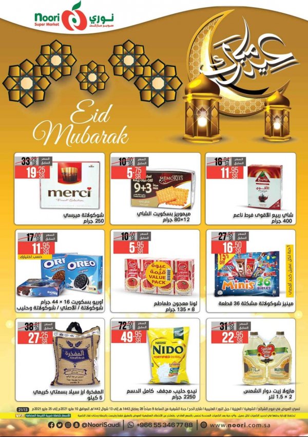 عروض نورى سوبر ماركت السعودية من 10 حتى 25 مايو 2021 عيد مبارك