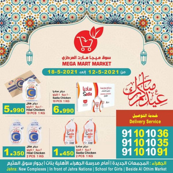 عروض ميجا مارت الجهراء الكويت من 12 حتى 18 مايو 2021 عيد مبارك