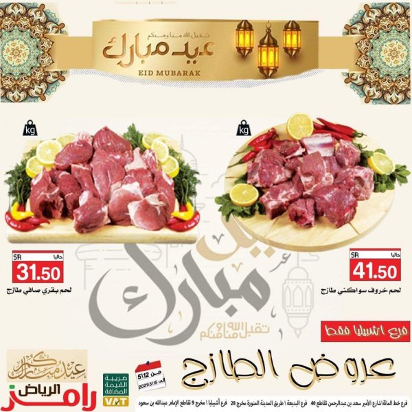 عروض رامز الرياض السعودية من 12 حتى 15 مايو 2021 عروض الطازج