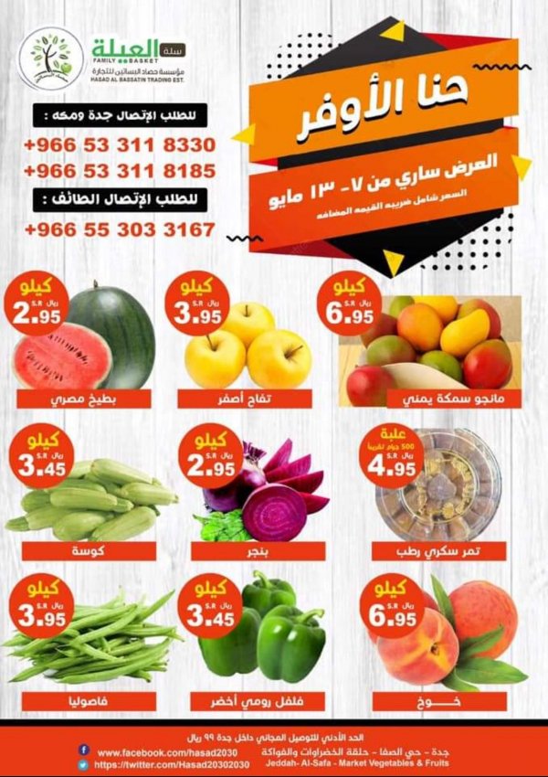 عروض مؤسسة حصاد البساتين السعودية حتى 13 مايو 2021 إحنا الأوفر