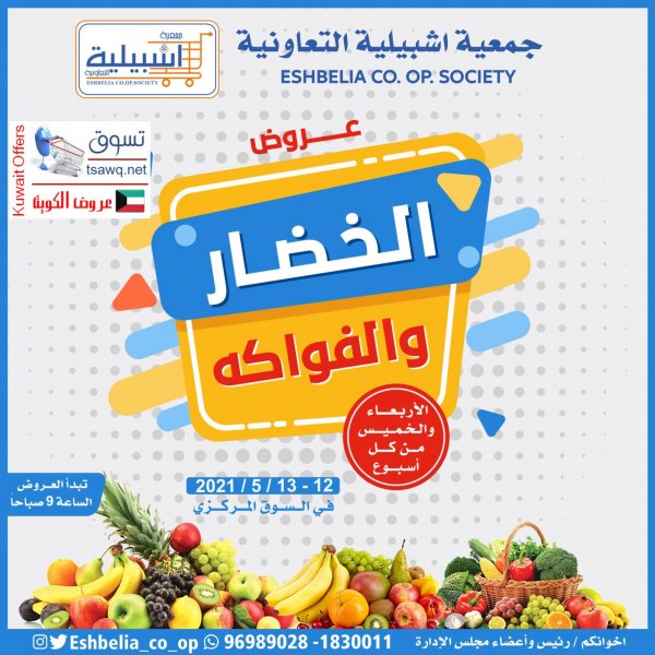 عروض جمعية إشبيلية التعاونية الكويت حتى 13 مايو 2021 الخضار والفاكهة