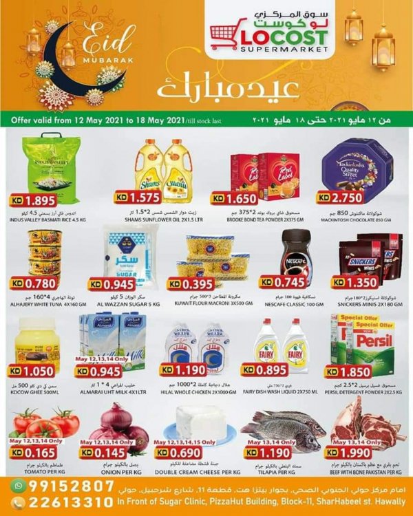 عروض لوكوست سوبر ماركت حولى الكويت من 12 حتى 18 مايو 2021 عيد مبارك