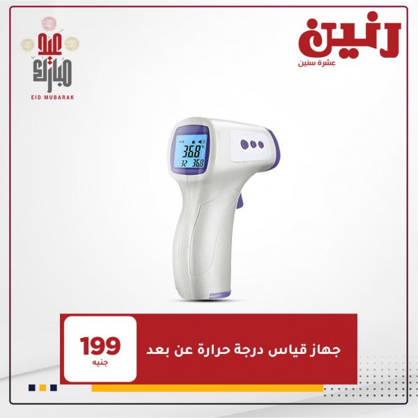 عروض رنين الأجهزة الكهربائية  الخميس 13 مايو 2021 عيد مبارك