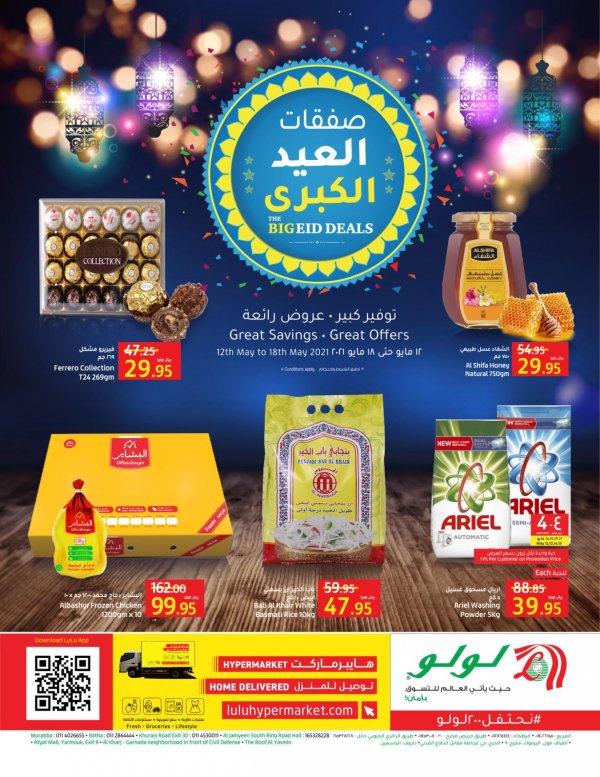 عروض لولو السعودية الرياض وحائل والخرج حتى 18 مايو 2021 صفقات العيد الكبرى