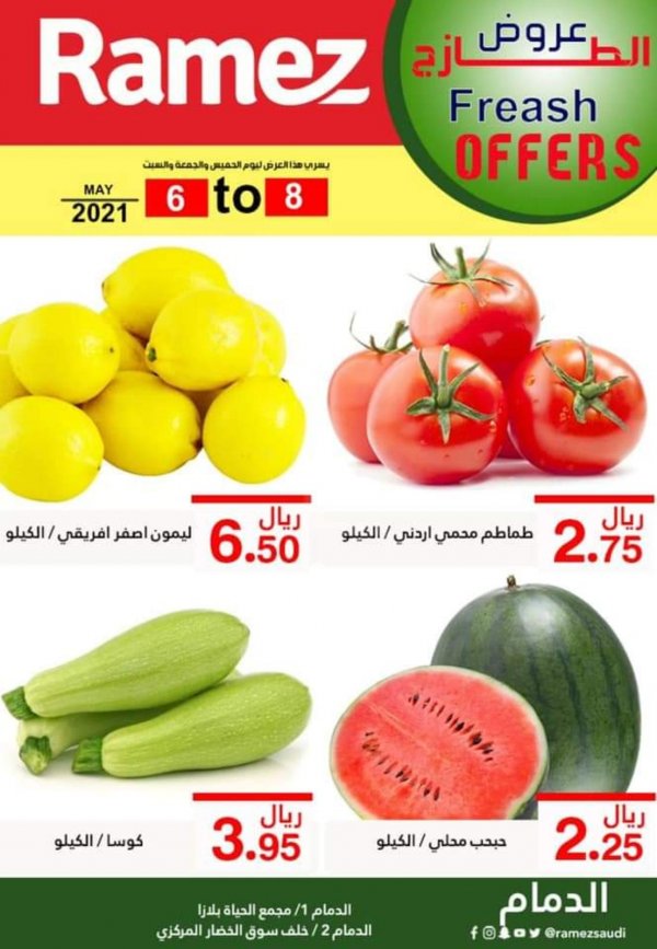 عروض رامز الدمام السعودية من 6 حتى 8 مايو 2021 عروض الطازج