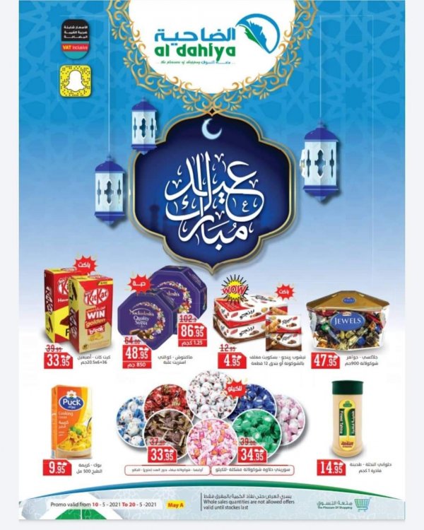 عروض الضاحية السعودية من 10 حتى 20 مايو 2021 عيد مبارك