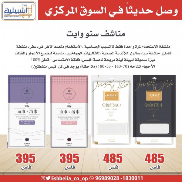وصل حديثا لدى جمعية اشبيلية التعاونية الكويت من 12 مايو 2021