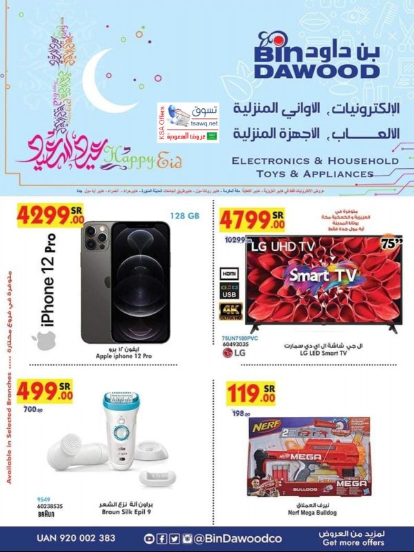 عروض بن داود السعودية من 8 حتى 25 مايو 2021 عيد سعيد