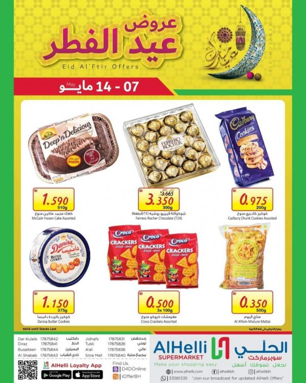 عرض أسواق الحلى البحرين من 7 حتى 14 مايو 2021 عروض عيد الفطر